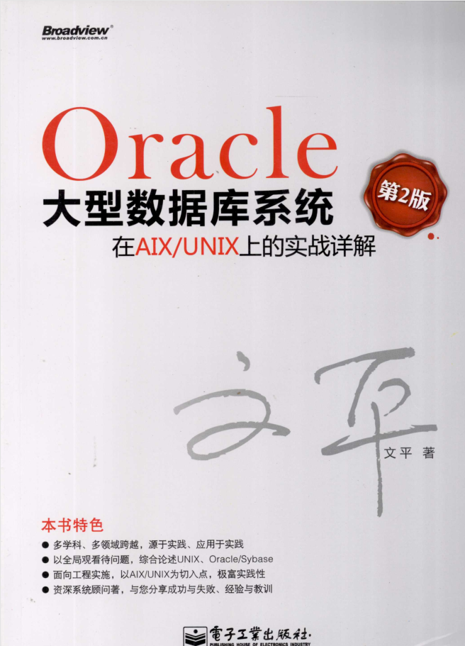 Oracle大型数据库体系在AIX/UNIX上的实战详解（第2版）_数据库教程-零度空间