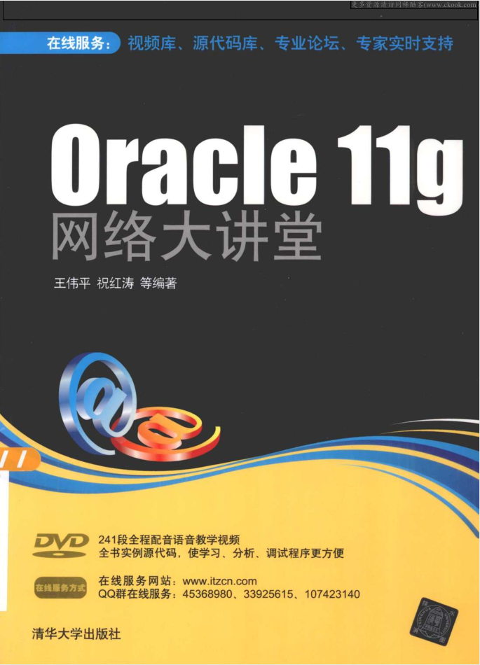 Oracle11g网络大讲堂_数据库教程-零度空间