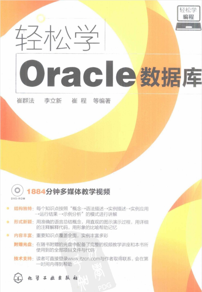 轻松学编程–轻松学Oracle数据库_数据库教程-零度空间