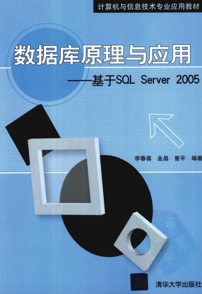 数据库道理与运用—基于SQL Server 2神仙道神仙道5_数据库教程-零度空间