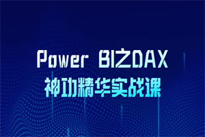 Power BI之DAX神功英华实战课-零度空间