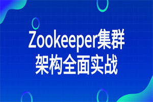 Zookeeper集群架构周全实战-零度空间
