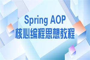 Spring AOP焦点编程思惟教程-零度空间