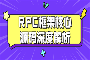 RPC框架焦点源码深度解析-零度空间