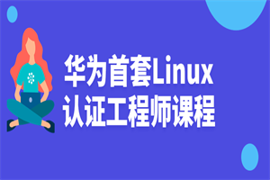 华为首套Linux认证工程师课程-零度空间