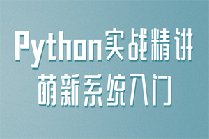Python实战精讲萌新体系入门-零度空间