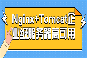 Nginx+Tomcat企业级办事器高可用-零度空间