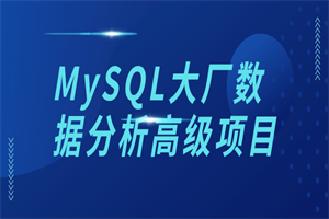 MySQL大厂数据剖析高级名目-零度空间