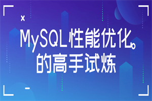 MySQL性能优化的好手试炼-零度空间