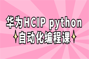 华为HCIP python主动化编程课-零度空间