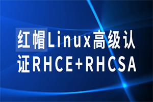 红帽Linux高级认证RHCE+RHCSA-零度空间