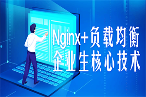 Nginx+负载平衡企业生焦点妙技-零度空间