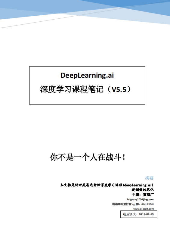 Deeplearning 深度进修条记 （吴恩达） 中文pdf_人工智能教程-零度空间