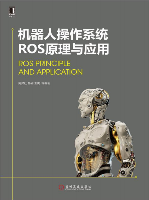 机械人操作体系ROS道理与运用 完全pdf_人工智能教程-零度空间