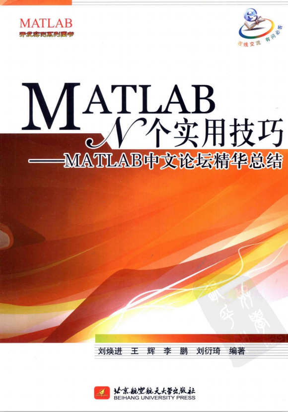 MATLAB N个适用技能-MATLAB中文论坛英华总结 PDF_人工智能教程-零度空间