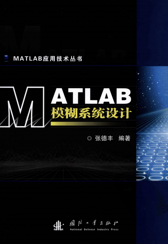 MATLAB含糊体系设计 （张德丰） pdf_人工智能教程-零度空间