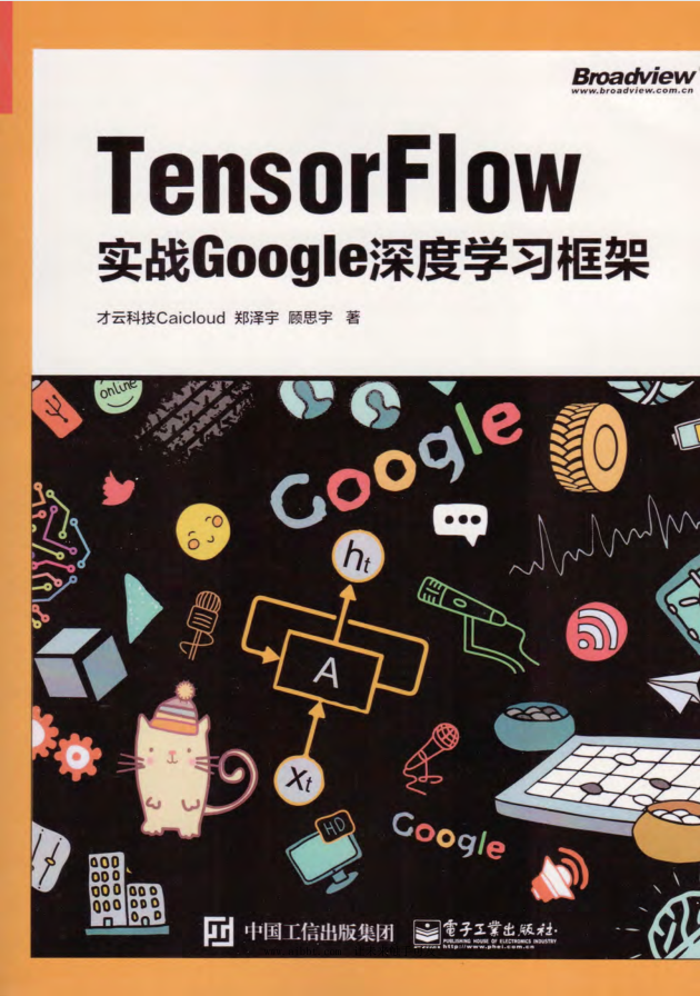 TensorFlow：实战Google深度进修框架 PDF_人工智能教程-零度空间