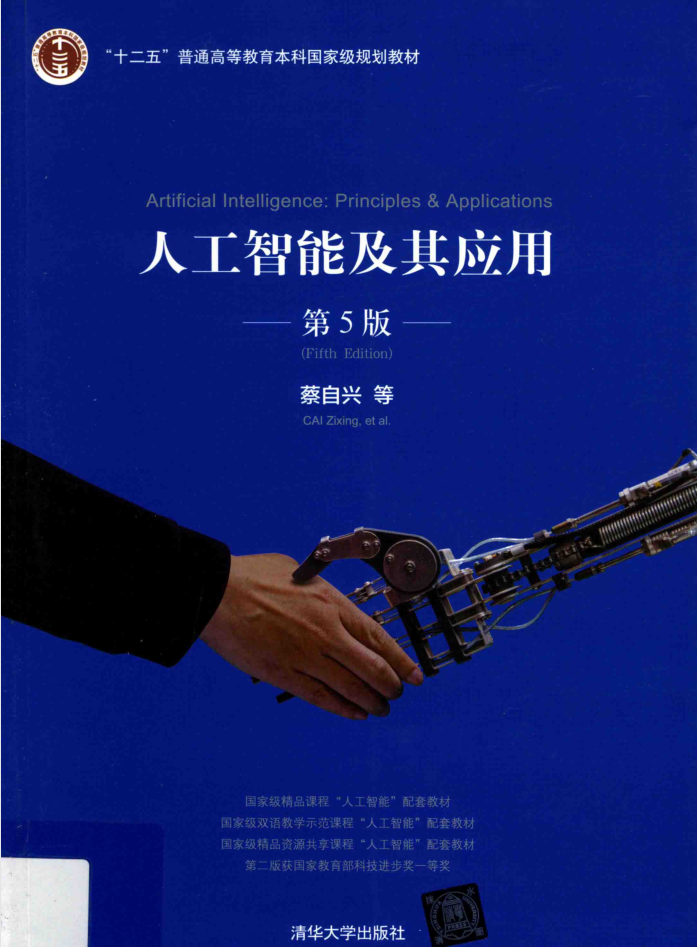 人工智能及其运用（第5版）_人工智能教程-零度空间