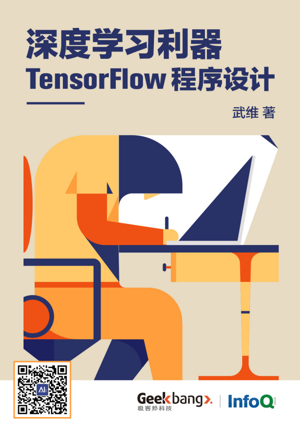 深度进修利器tensorflow程序设计_人工智能教程-零度空间