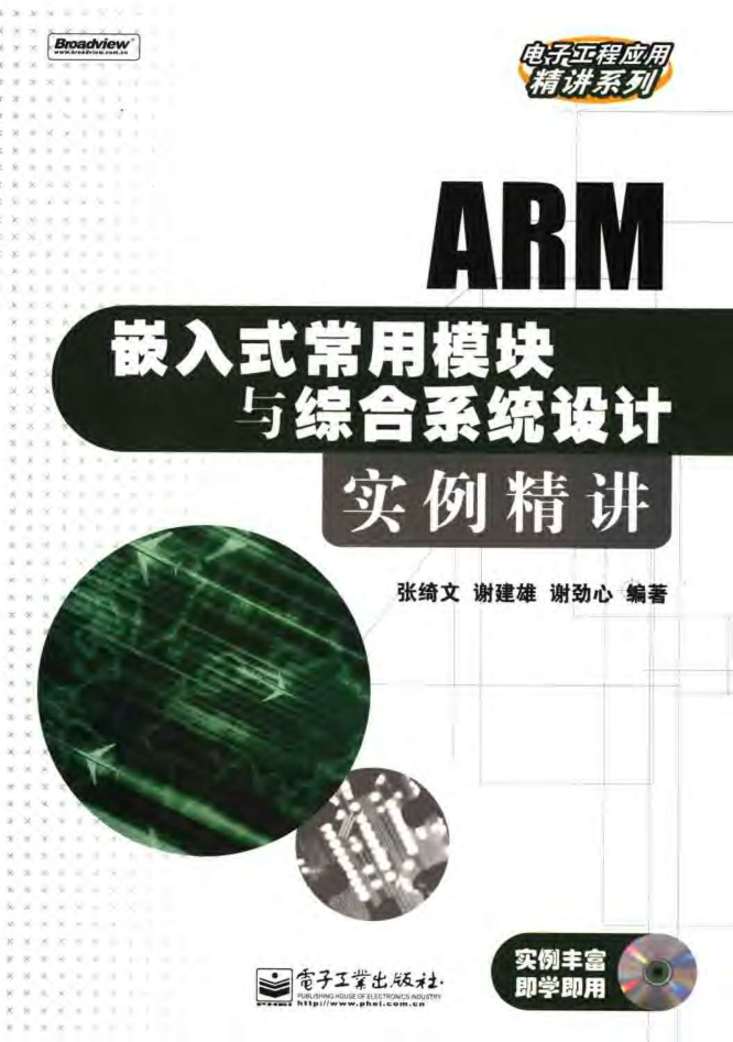 ARM嵌入式常用模块与综合体系设计实例精讲_网络营销教程-零度空间