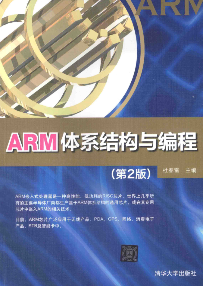 ARM系统结构与编程（第二版）_网络营销教程-零度空间