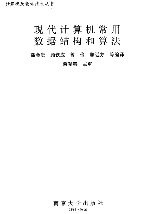 古代计算机常用数据结构跟算法 中文PDF_数据结构教程-零度空间