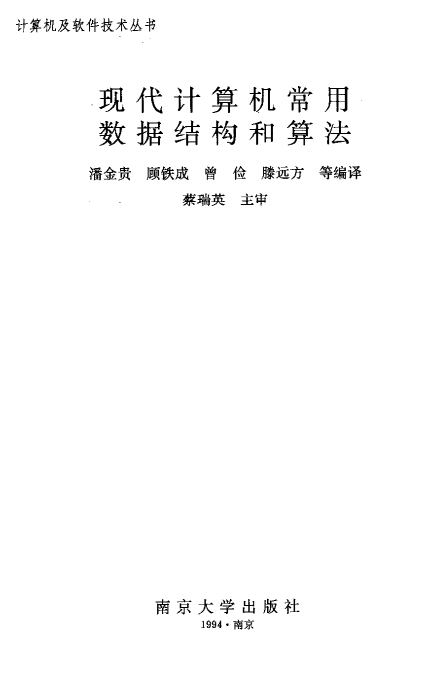 算法导论（中文版）（古代计算机常用数据结构跟算法） PDF_数据结构教程-零度空间