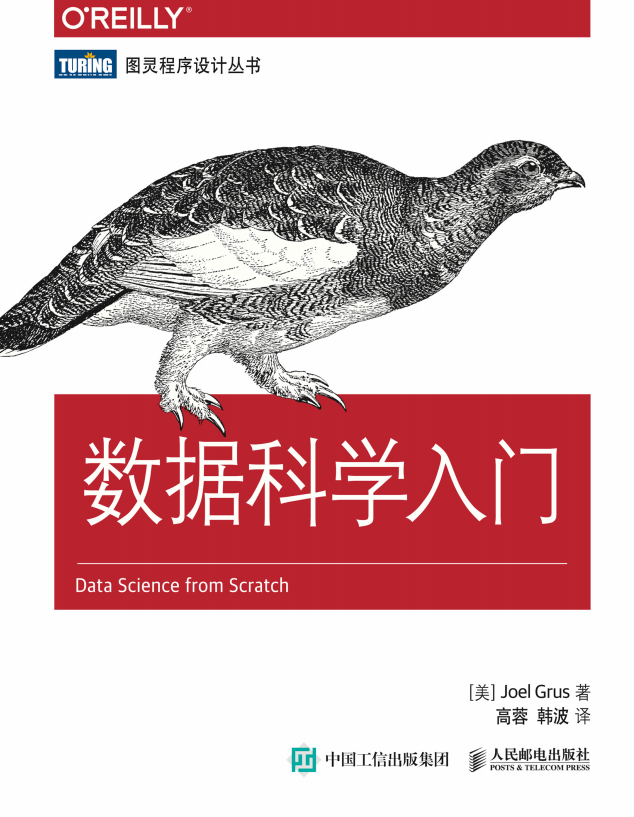 数据迷信入门 （[美]格鲁斯） 中文_数据结构教程-零度空间