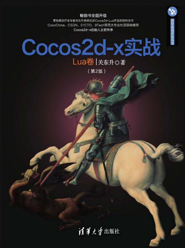 Cocos2d-x实战 Lua卷 （第2版） 完全pdf_游戏斥地教程-零度空间