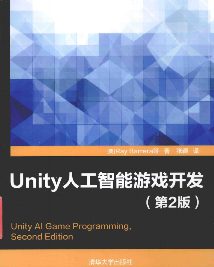 Unity人工智能游戏斥地（第2版） 中文pdf_游戏斥地教程-零度空间