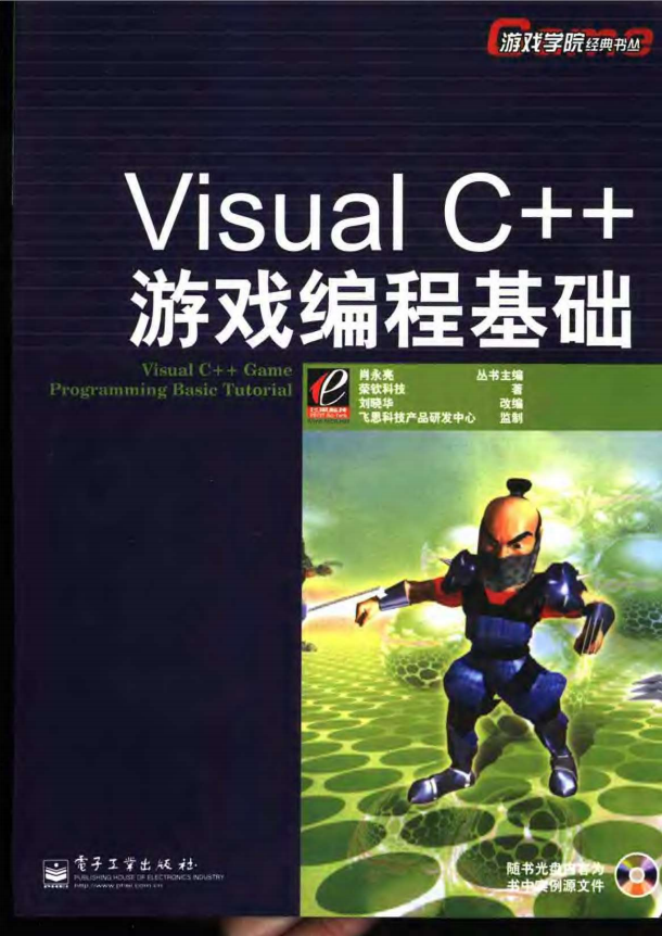 Visual C++游戏编程根蒂 中文高清 pdf_游戏斥地教程-零度空间