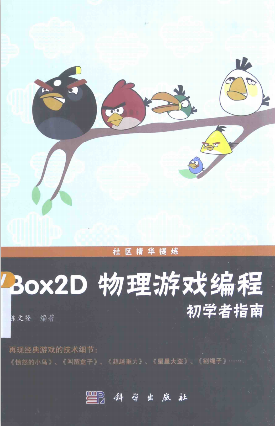 Box2D物理游戏编程初学者指南 （陈文登） 中文pdf_游戏斥地教程-零度空间