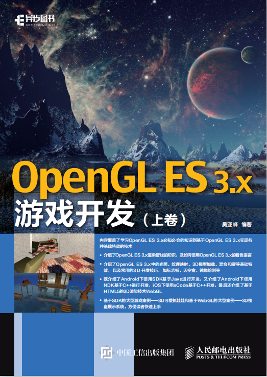 OpenGL ES 3.x游戏斥地 上卷 （吴亚峰著） pdf_游戏斥地教程-零度空间