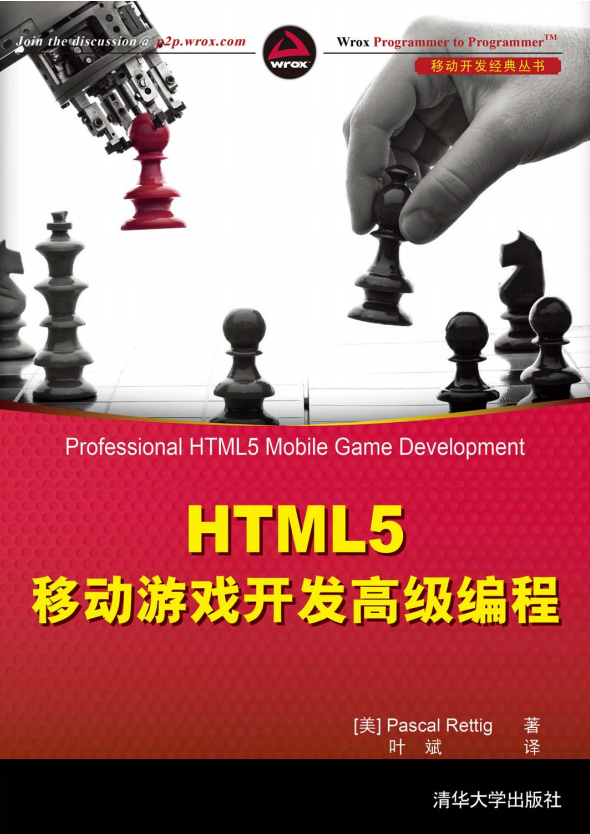 HTML5移动游戏斥地高级编程 （瑞特格（Rettig P.）） 中文_游戏斥地教程-零度空间