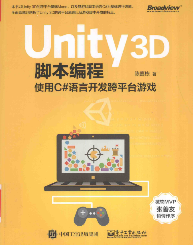 Unity 3D剧本编程：利用C#说话斥地跨平台游戏 pdf_游戏斥地教程-零度空间