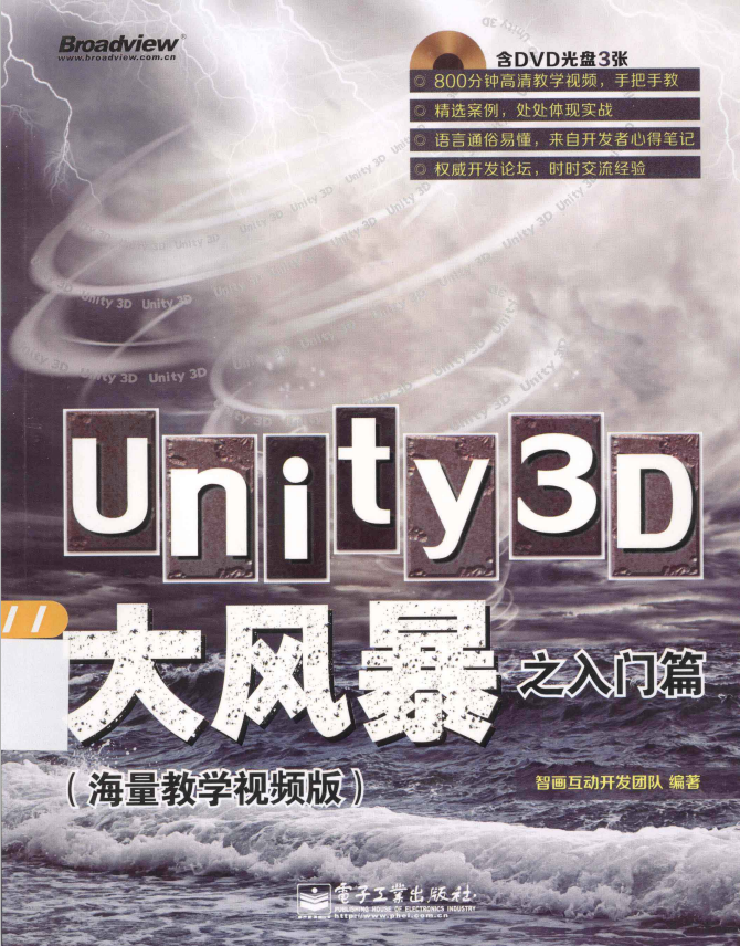 unity3d大风暴之入门篇（海量教授视频版） 完全 PDF_游戏斥地教程-零度空间