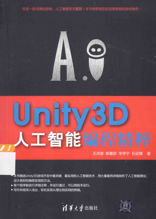 Unity3D人工智能编程精粹 中文pdf_游戏斥地教程-零度空间