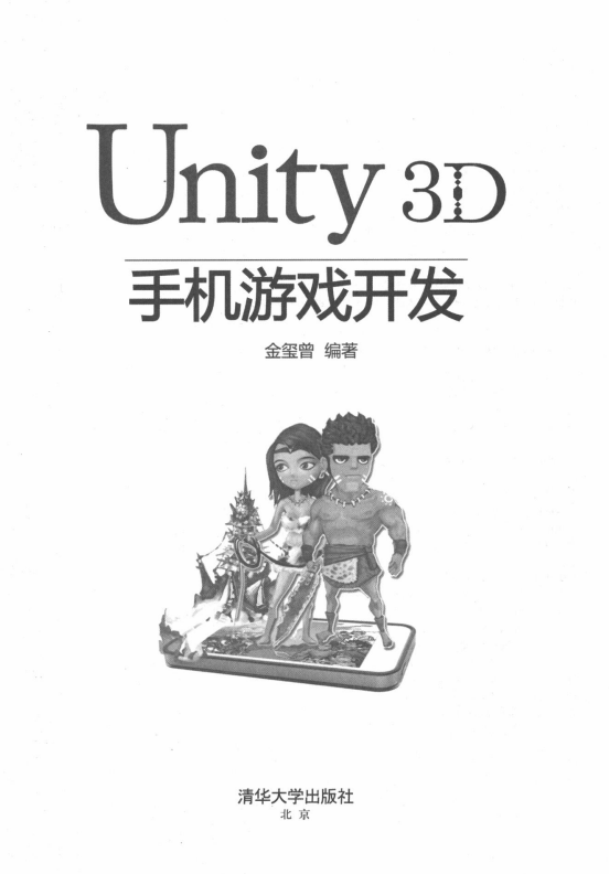 Unity 3D手机游戏斥地 （金玺曾著） PDF_游戏斥地教程-零度空间