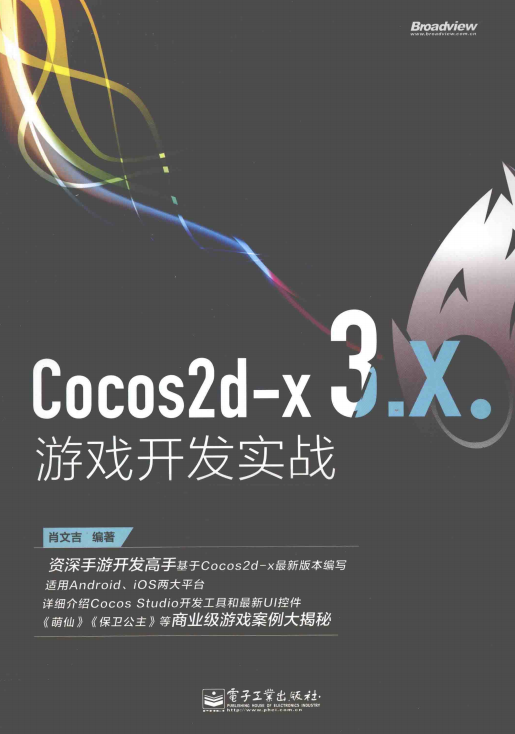 Cocos2d-x 3.X游戏斥地实战 （肖文吉） 完全pdf_游戏斥地教程-零度空间