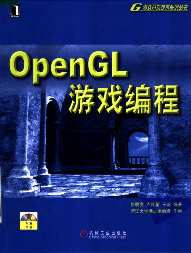 OpenGL游戏编程 （徐通亮） 中文PDF_游戏斥地教程-零度空间