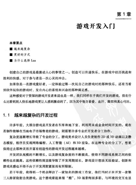 Lua游戏斥地理论指南 （斯库特玛/马尼恩） 中文PDF_游戏斥地教程-零度空间