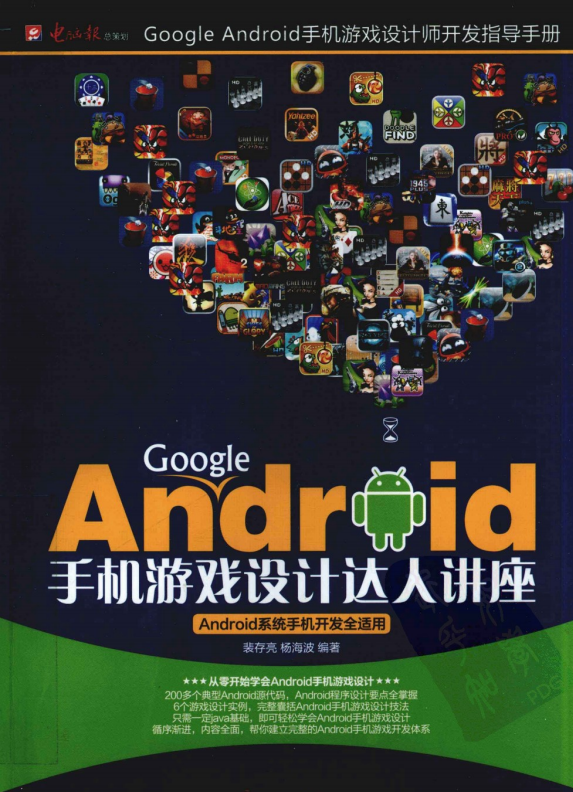 Google Android手机游戏设计达人讲座 pdf_游戏斥地教程-零度空间