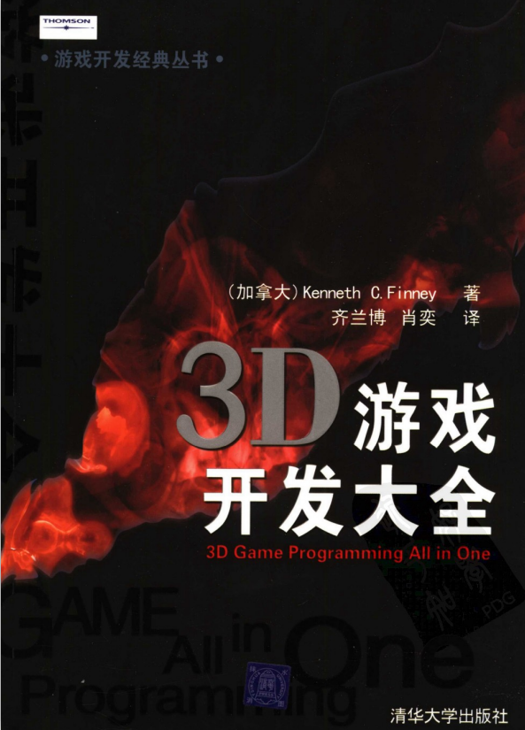 3D游戏斥地大全 （加拿大Kenneth C. Finney ） 中文PDF_游戏斥地教程-零度空间