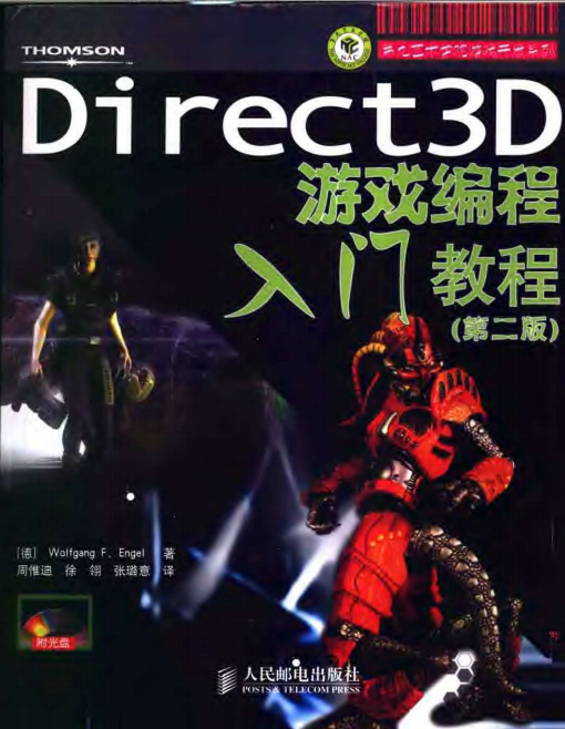 Direct 3D 游戏编程入门教程（第2版） PDF_游戏斥地教程-零度空间