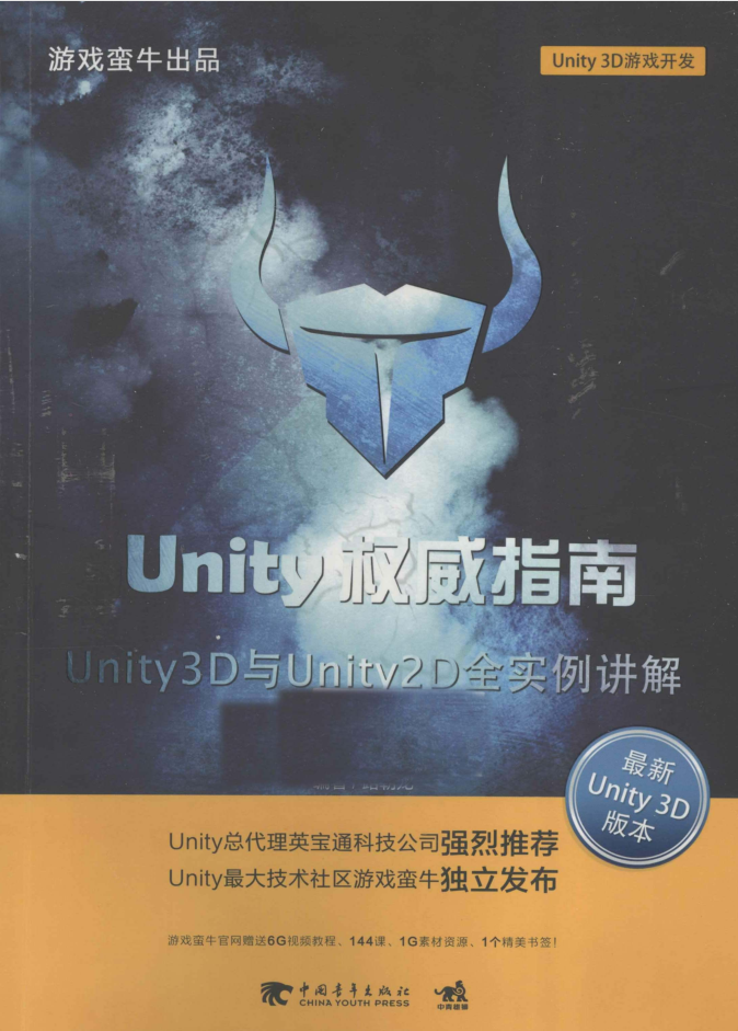 Unity巨子指南：Unity 3D与Unity 2D全实例讲授_游戏斥地教程-零度空间