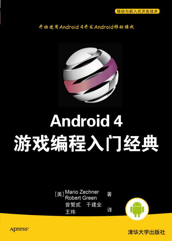 Android 4 游戏编程入门经典_游戏斥地教程-零度空间