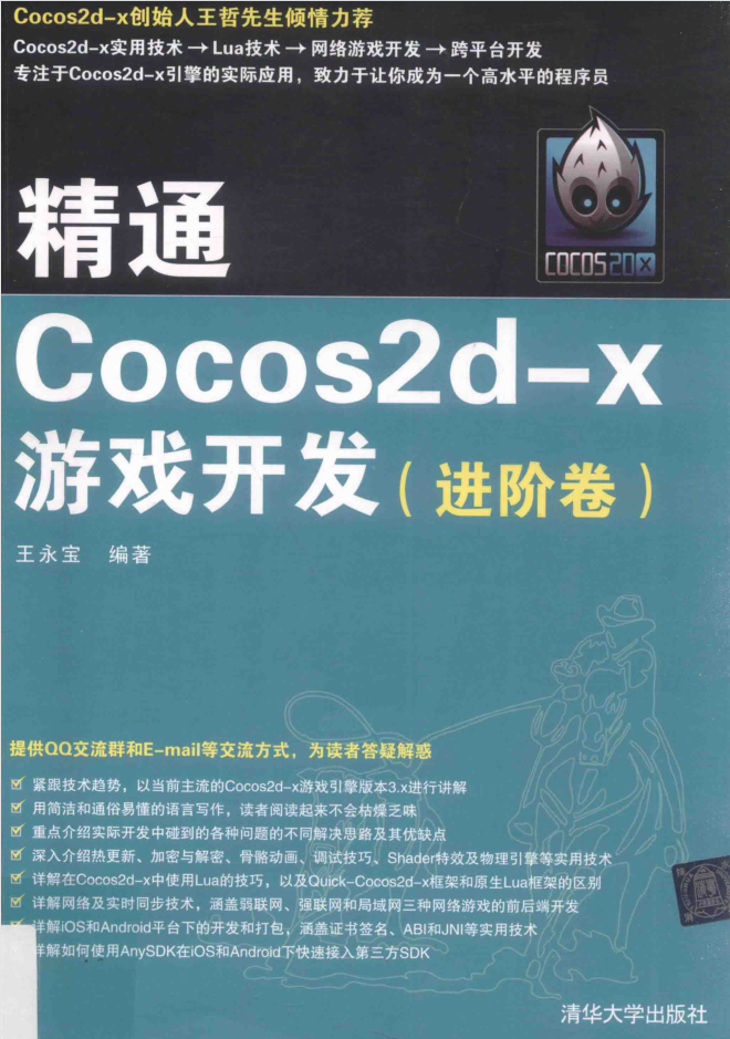 醒目COCOS2D-X游戏斥地 进阶卷_游戏斥地教程-零度空间
