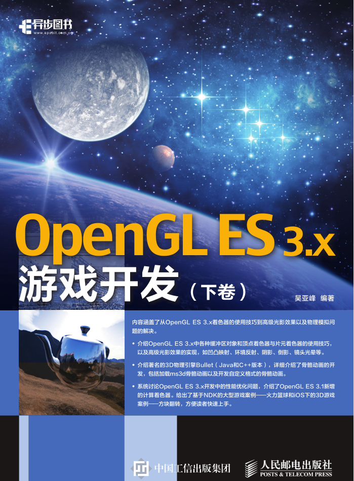 OpenGL ES 3.x 游戏斥地-下卷_游戏斥地教程-零度空间
