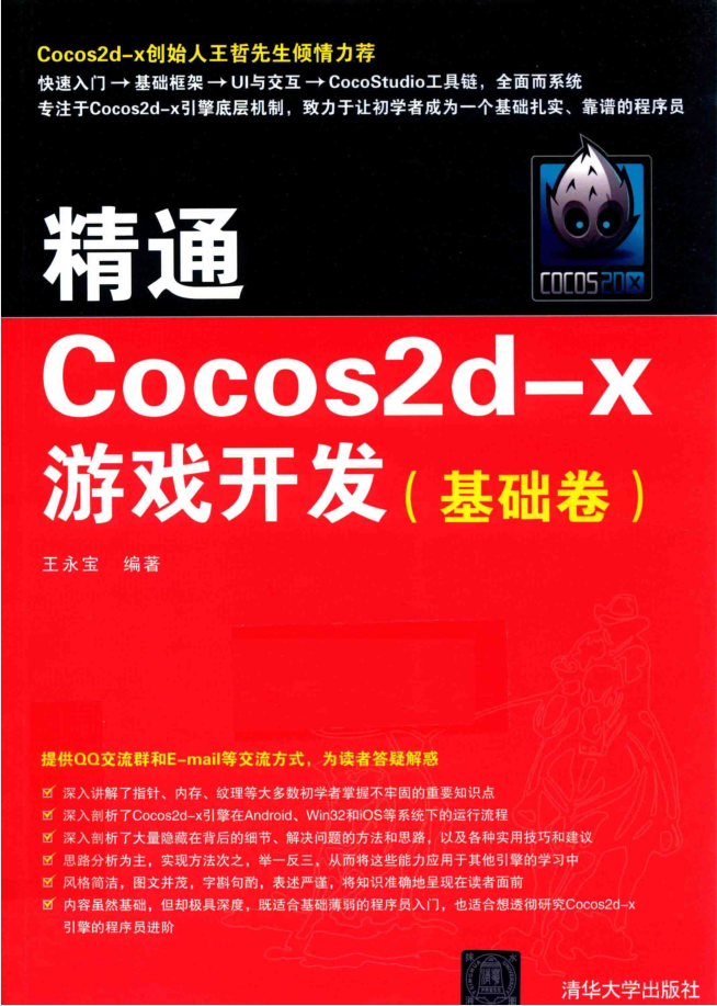 醒目COCOS2D-X游戏斥地 根蒂卷_游戏斥地教程-零度空间