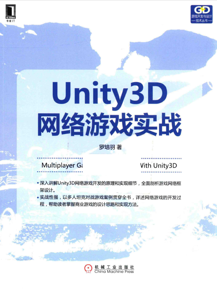 Unity 3D网络游戏实战 PDF_游戏斥地教程-零度空间
